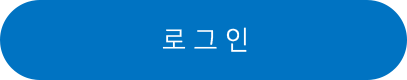 로그인